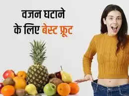 वजन कम करने के लिए 5 सुपरफूड्स जो करें मदद