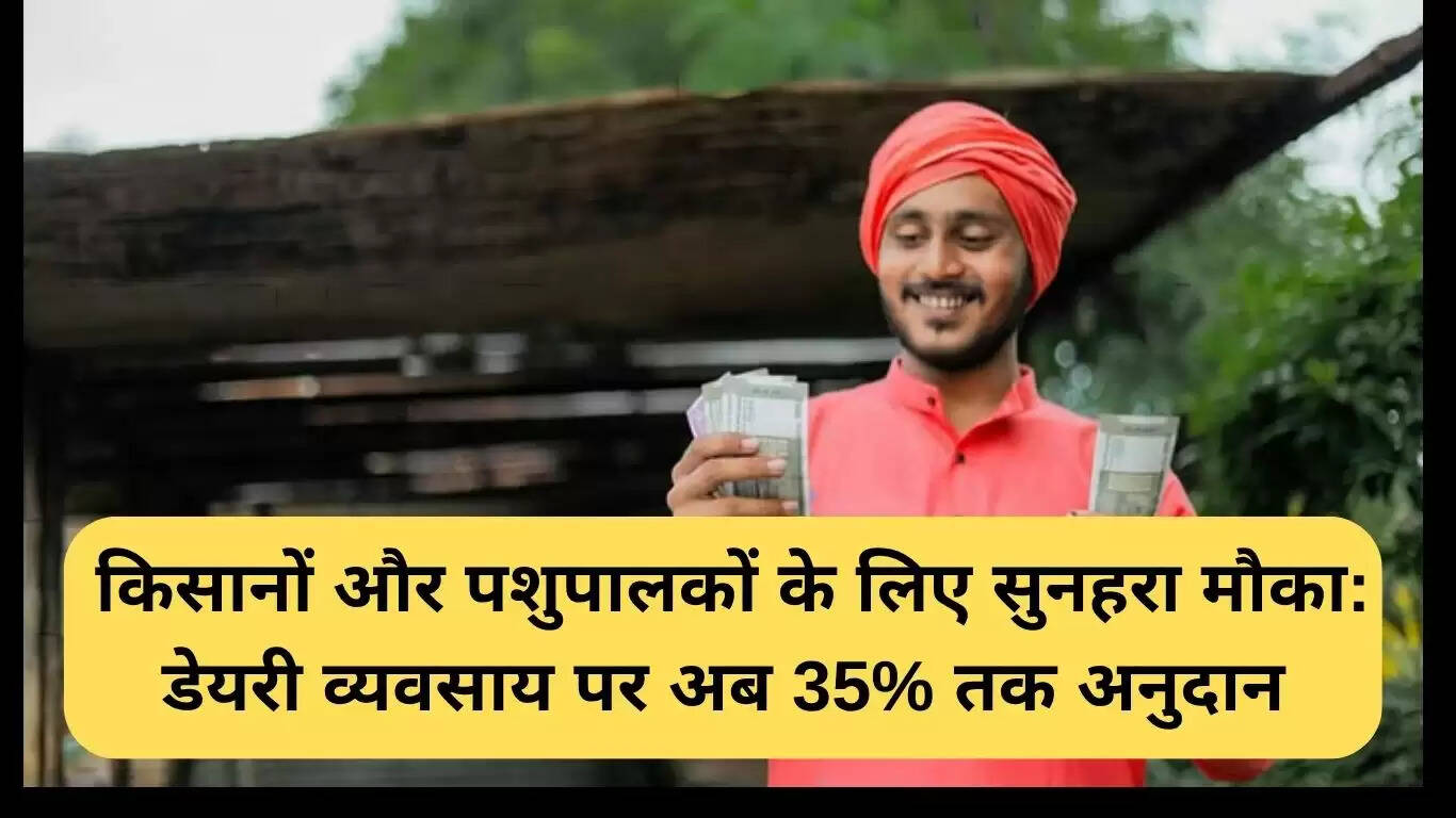 डेयरी व्यवसाय के लिए 35% तक की सब्सिडी: किसानों के लिए सुनहरा अवसर