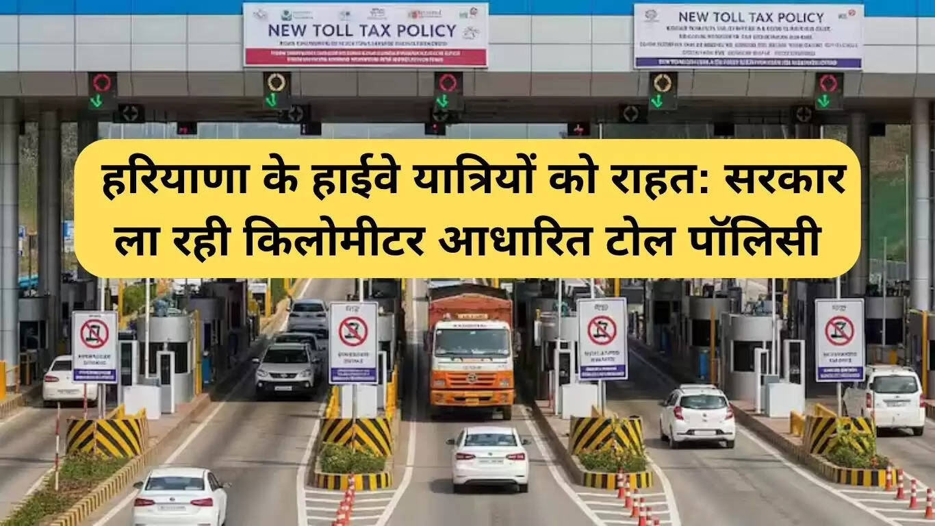 हरियाणा में नई टोल नीति: किलोमीटर के हिसाब से टोल वसूली