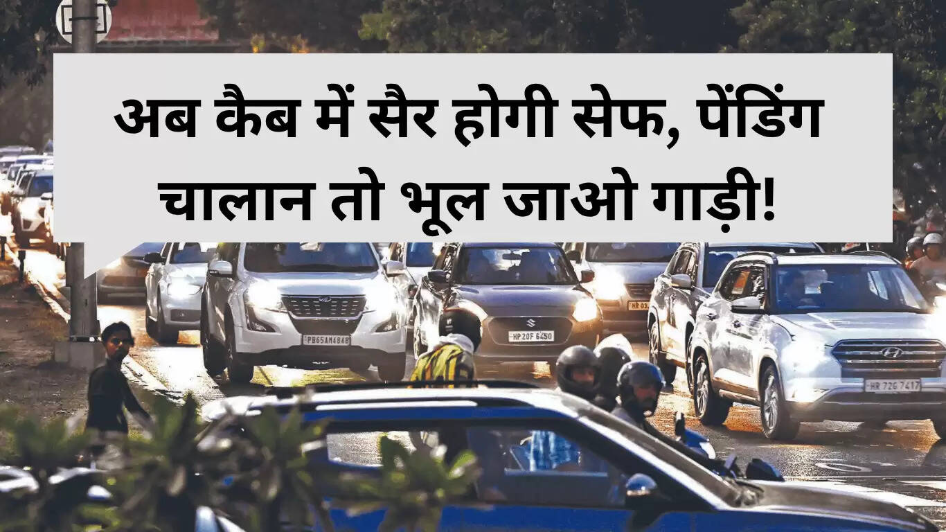 चंडीगढ़ में कैब यात्रा को सुरक्षित बनाने के लिए नए नियम लागू