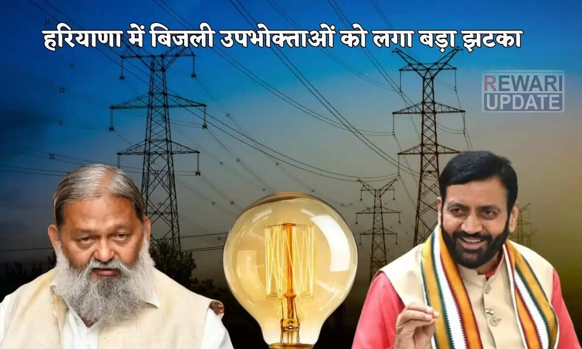 हरियाणा में बिजली दरों में भारी वृद्धि, उपभोक्ताओं की चिंता बढ़ी