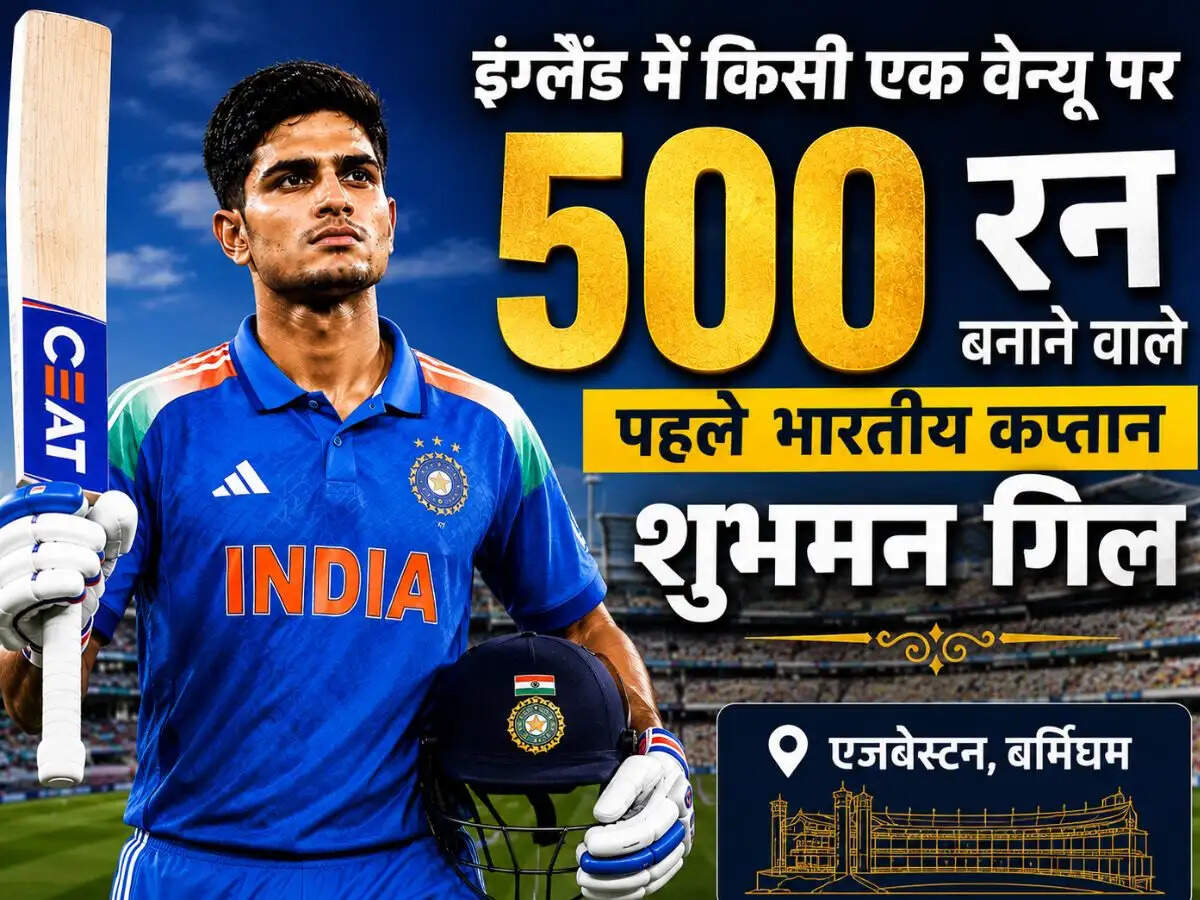 शुभमन गिल ने एजबेस्टन में रचा इतिहास, बने पहले भारतीय कप्तान जिन्होंने एक ही स्थान पर बनाए 500 रन