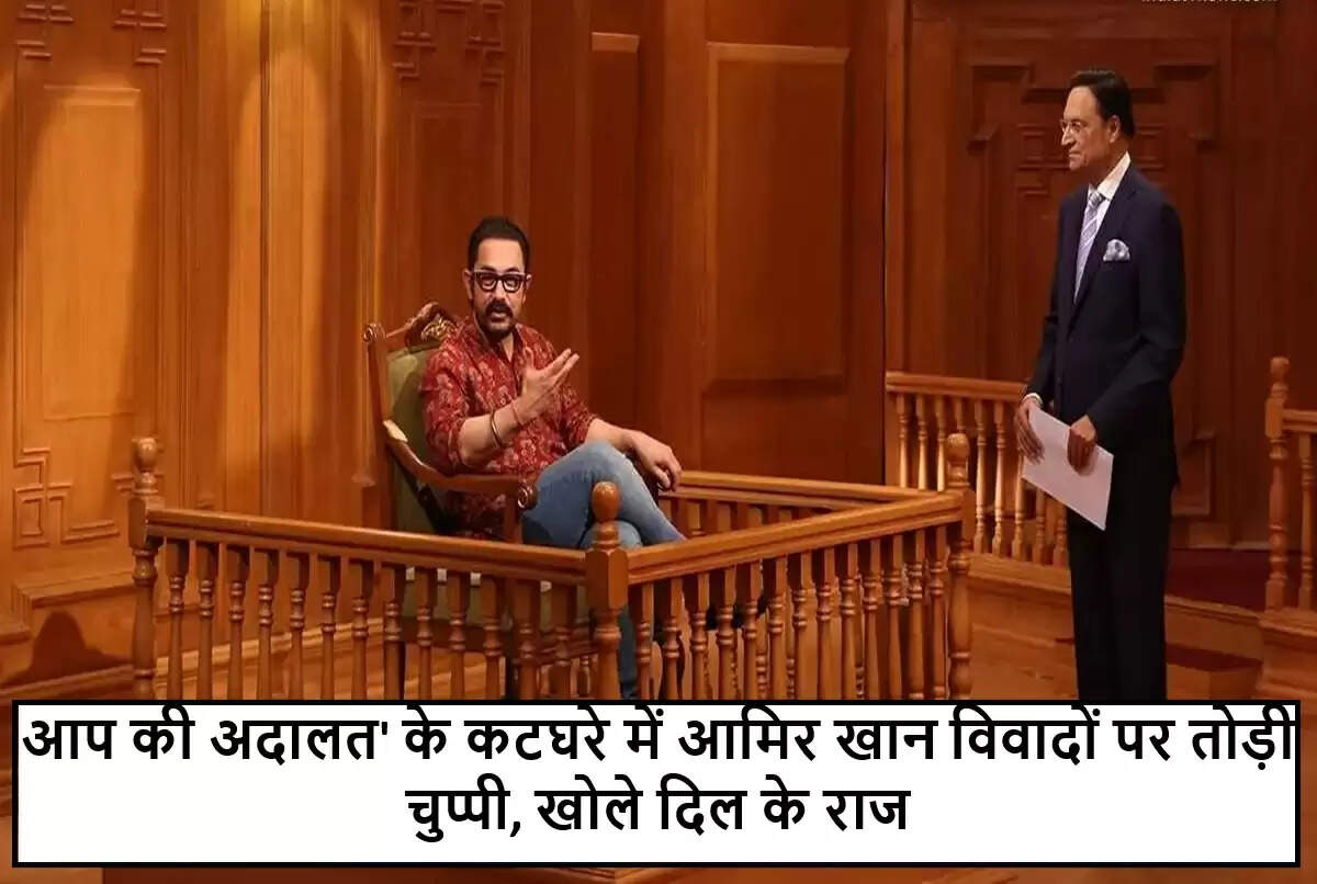 आमिर खान का खुलासा: 'आप की अदालत' में रजत शर्मा के सामने