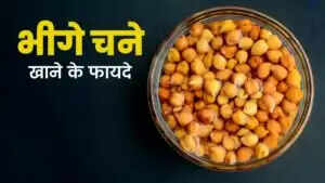 घरेलू उपायों से सेहत को बनाए रखें: चने के फायदे