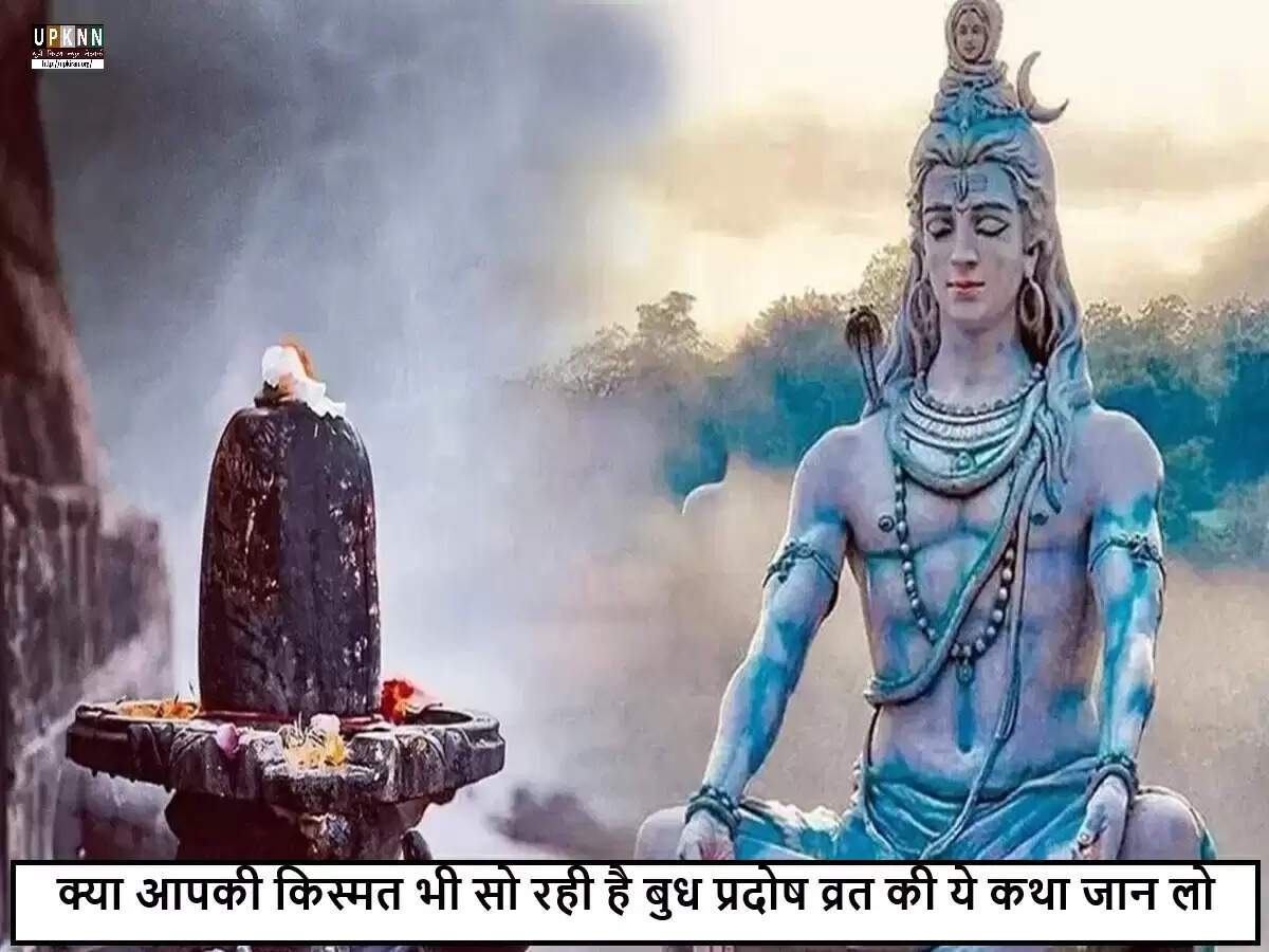 बुध प्रदोष व्रत: भगवान शिव की कृपा से बदलें अपनी किस्मत