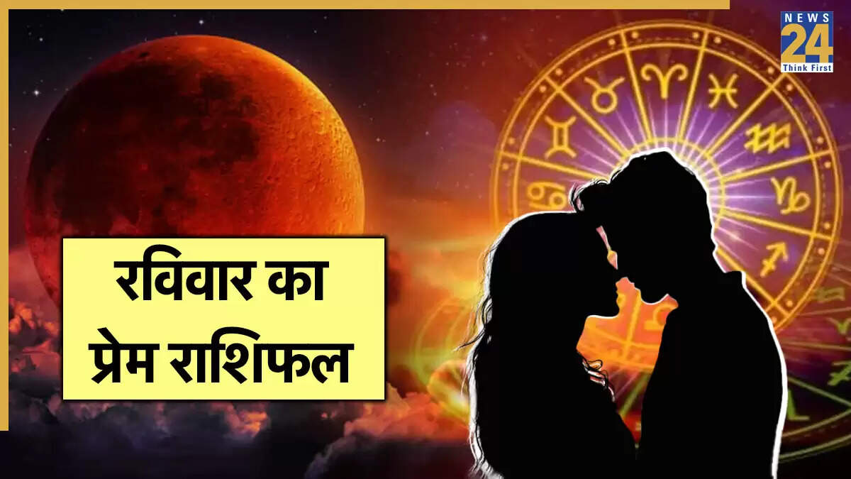 7 सितंबर 2025 का प्रेम राशिफल: चंद्र ग्रहण का प्रभाव