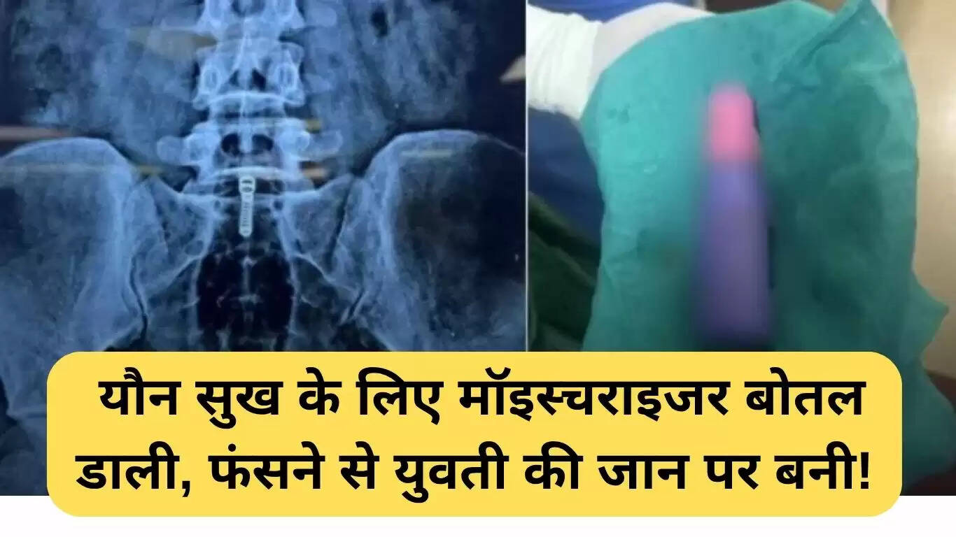 दिल्ली में मॉइस्चराइजर बोतल मामले ने मचाई सनसनी, युवती की जान बची