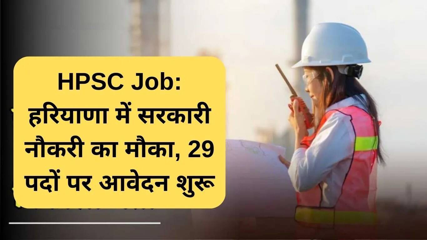 हरियाणा में सरकारी नौकरी का सुनहरा मौका: 29 सहायक पर्यावरण इंजीनियर पदों के लिए आवेदन शुरू