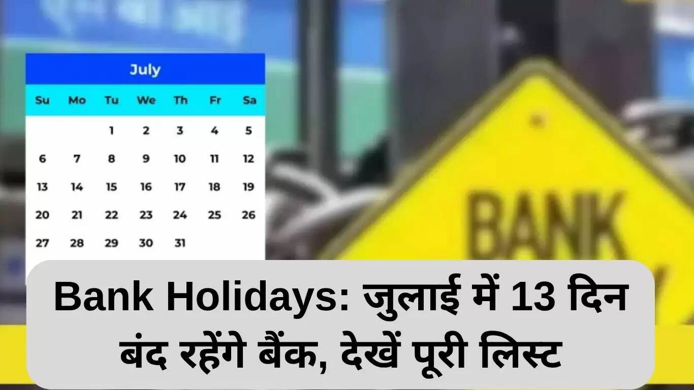 जुलाई 2025 में बैंकों की छुट्टियों की पूरी जानकारी