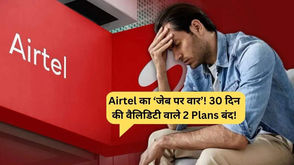 Airtel ने कम कीमत वाले प्रीपेड रिचार्ज पैक बंद किए, उपभोक्ताओं पर पड़ेगा असर