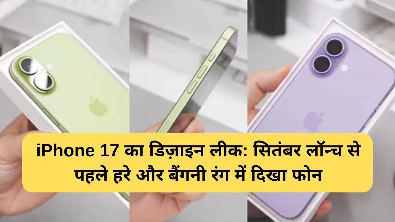 iPhone 17 के नए रंगों और डिज़ाइन की झलक