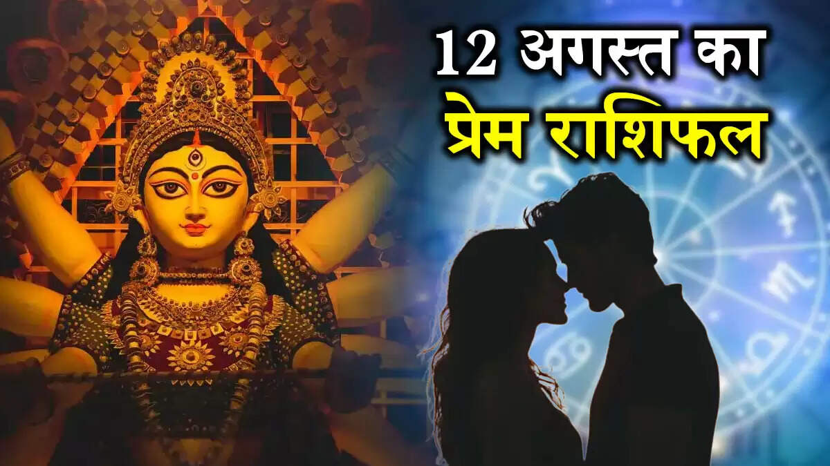 प्रेम राशिफल 12 अगस्त 2025: जानें किस राशि के लिए है शुभ दिन