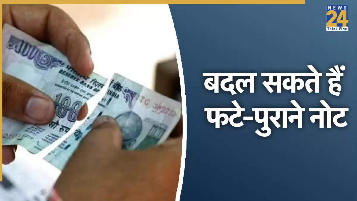 RBI के नियम: फटे और पुराने नोटों का करें सही तरीके से आदान-प्रदान