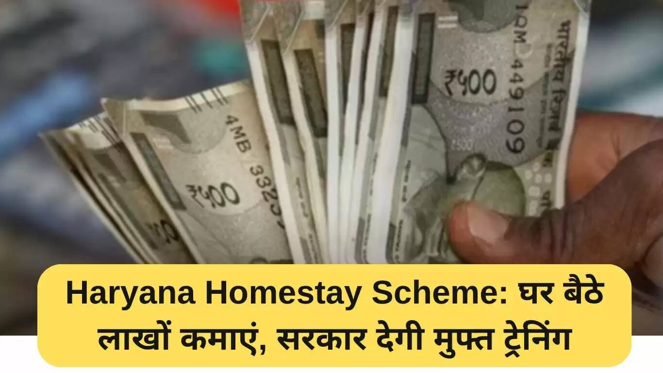 हरियाणा होम स्टे योजना: घर बैठे कमाएं लाखों, मुफ्त प्रशिक्षण का लाभ उठाएं