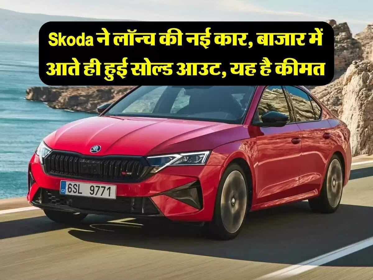 स्कोडा ने दिवाली पर लॉन्च की नई Octavia RS, जानें इसकी खासियतें