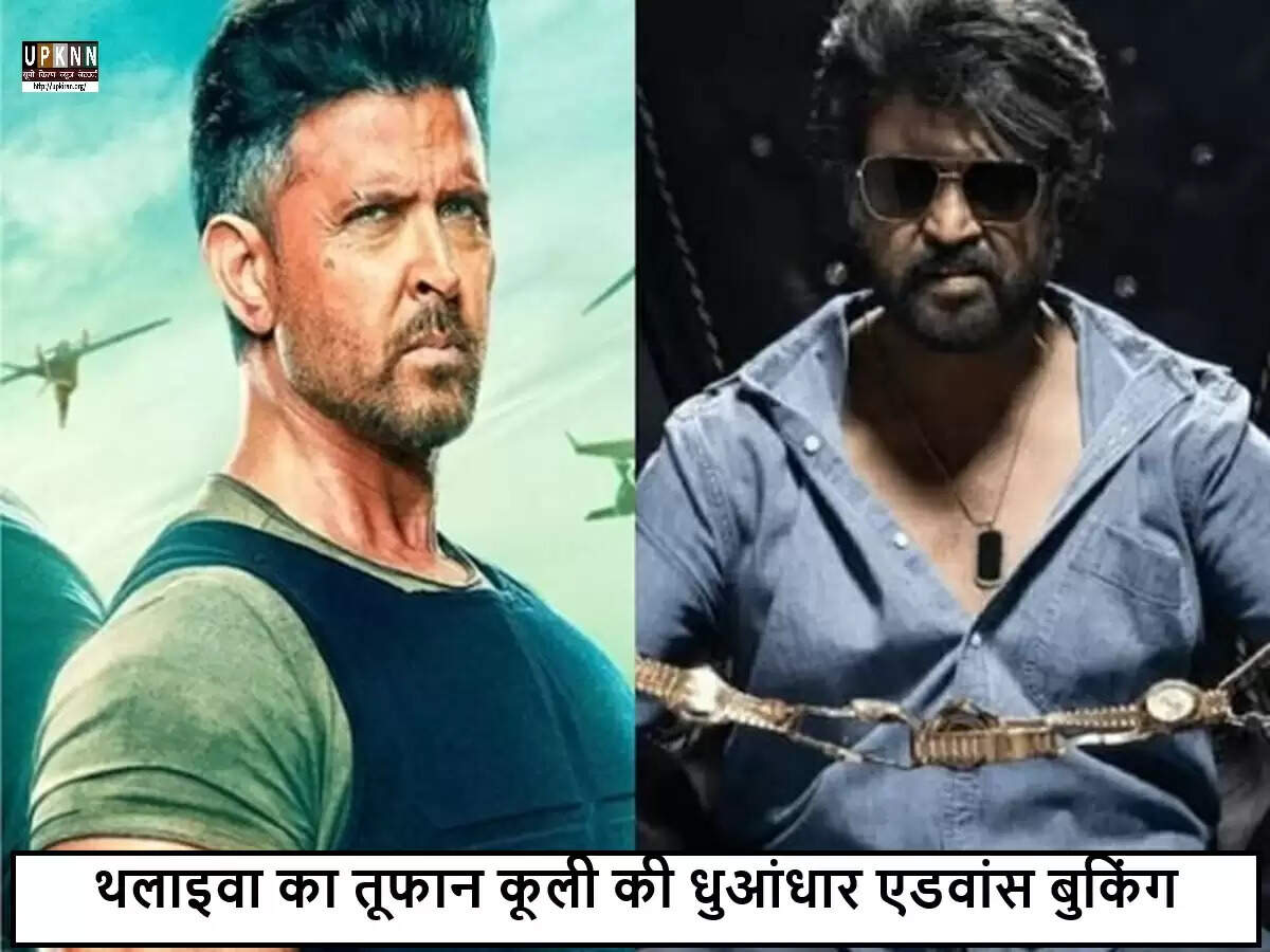 रजनीकांत की 'कूली' ने एडवांस बुकिंग में मचाई धूम, 'वॉर 2' को छोड़ा पीछे