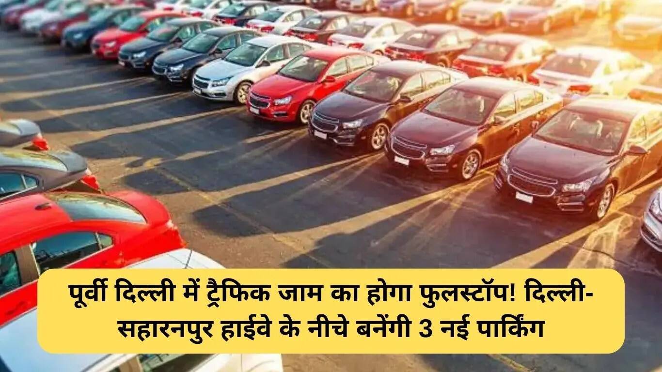 पूर्वी दिल्ली में NHAI द्वारा नई पार्किंग स्पॉट्स का निर्माण