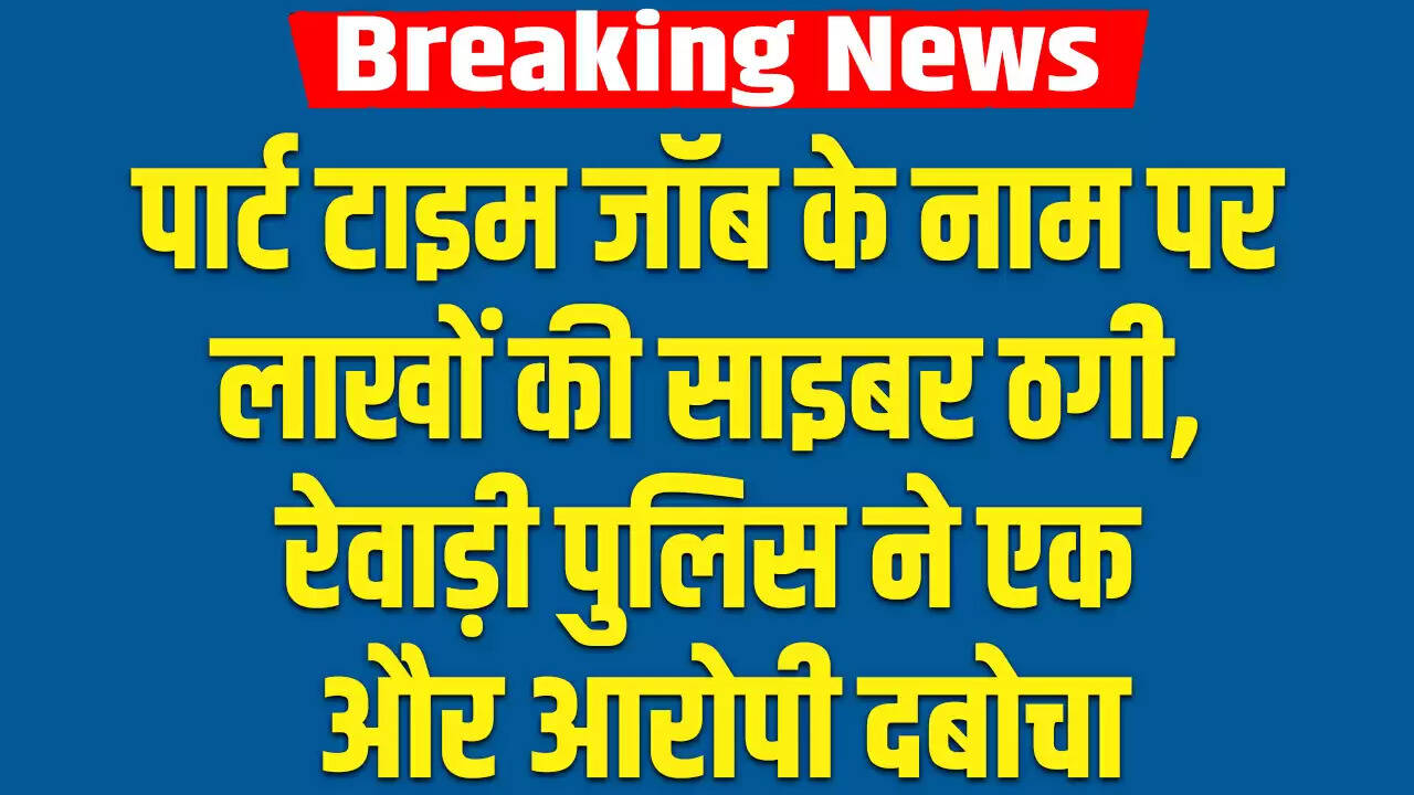 साइबर ठगी का शिकार: पार्ट टाइम जॉब के नाम पर लाखों की धोखाधड़ी