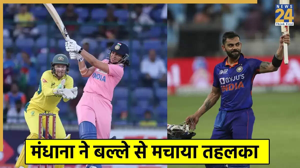 स्मृति मंधाना ने ऑस्ट्रेलिया के खिलाफ बनाया नया रिकॉर्ड, विराट कोहली को पछाड़ा