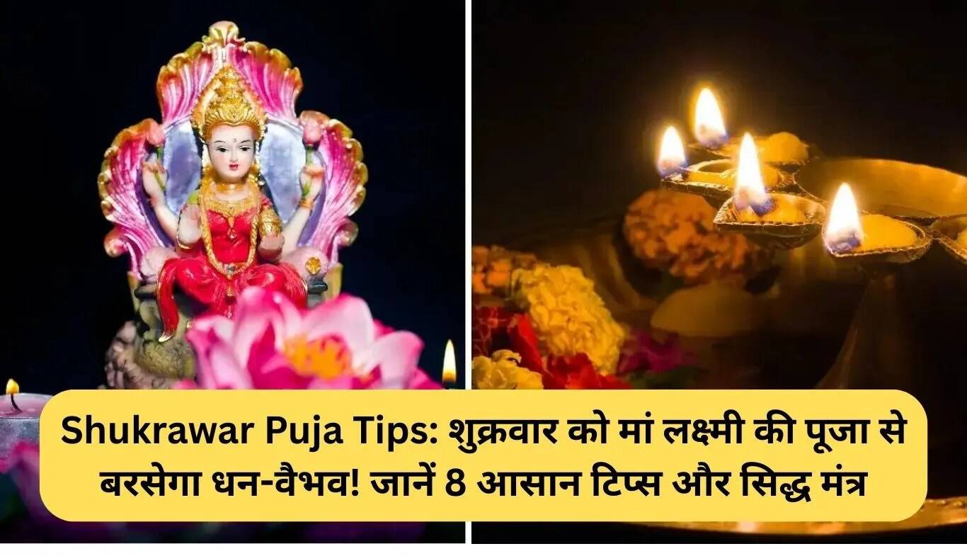 शुक्रवार पूजा के लिए 8 सरल टिप्स और प्रभावी मंत्र