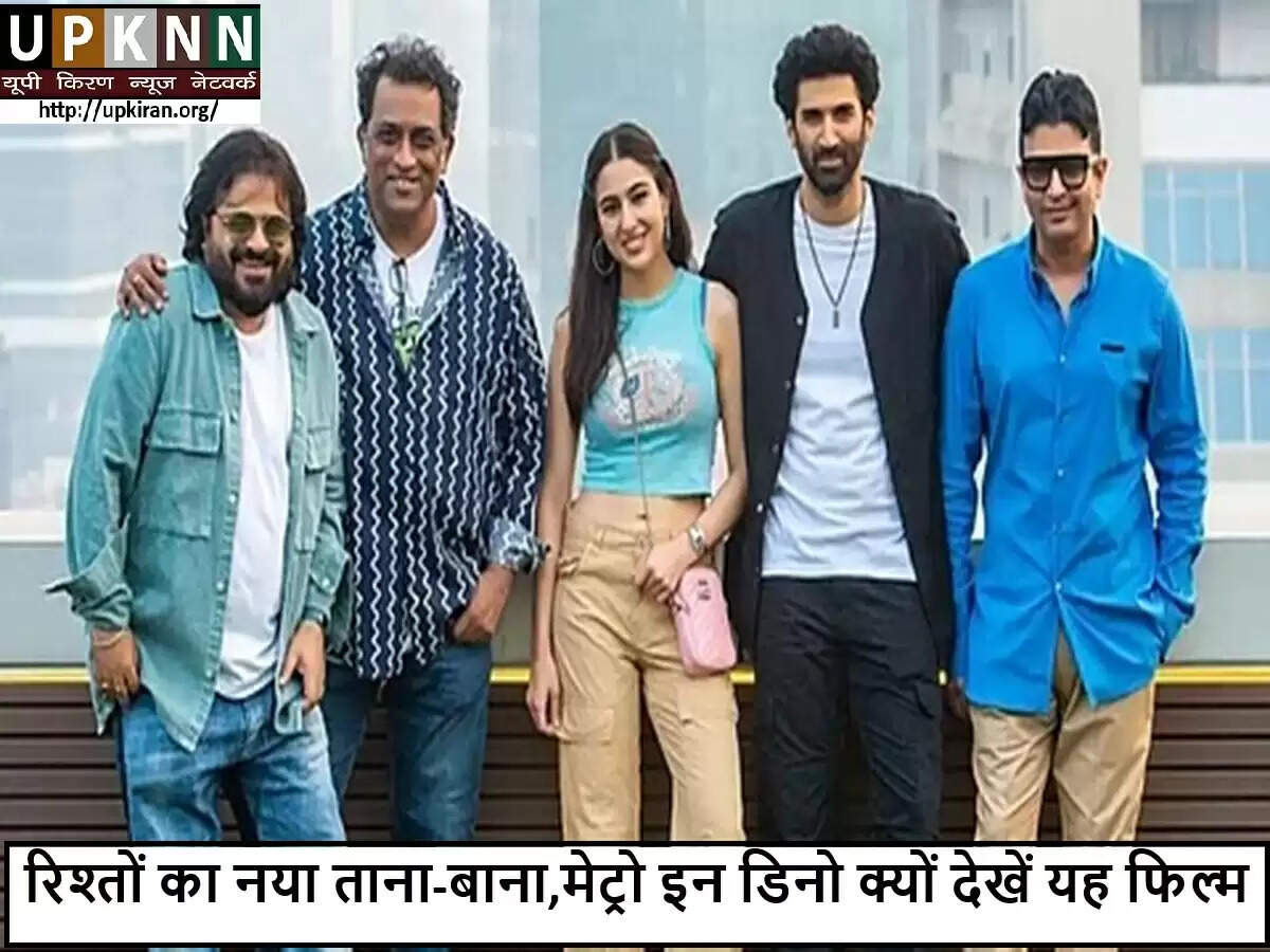अनुराग बसु की 'मेट्रो इन डिनो': रिश्तों की जटिलताओं का खूबसूरत चित्रण
