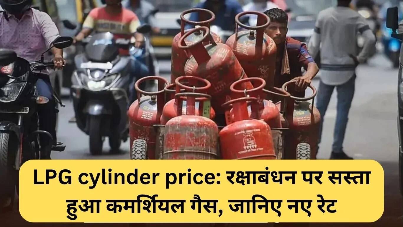 रक्षाबंधन पर कमर्शियल LPG सिलेंडर की कीमतों में कमी