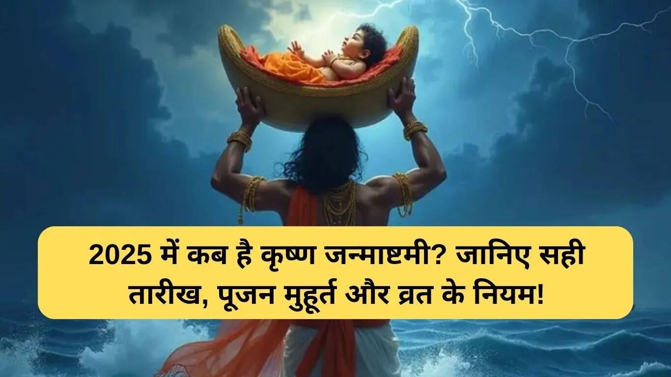 2025 में कृष्ण जन्माष्टमी: तारीख और पूजा का शुभ मुहूर्त