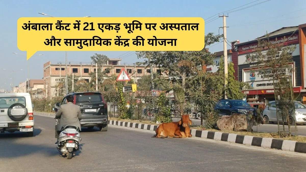 अंबाला कैंट में नए स्वास्थ्य और सामुदायिक केंद्र का निर्माण शुरू