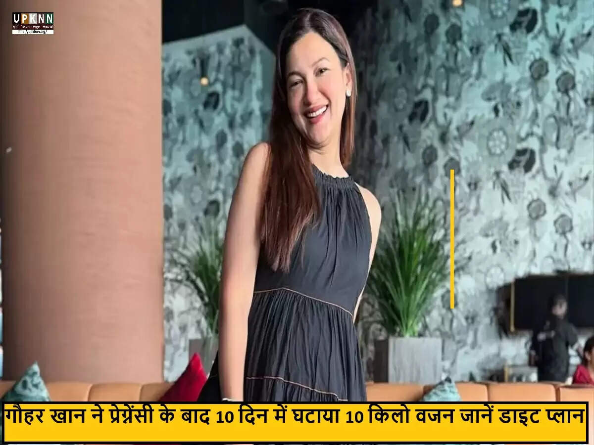 गौहर खान की प्रेग्नेंसी के बाद वजन घटाने की प्रेरणादायक कहानी