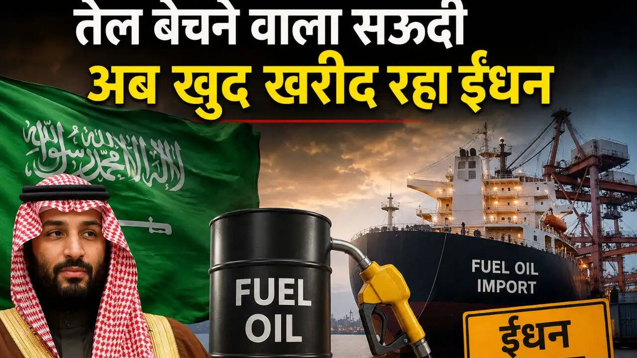 सऊदी अरब की ऊर्जा संकट: कच्चे तेल के निर्यातक अब फ्यूल ऑयल के आयातक