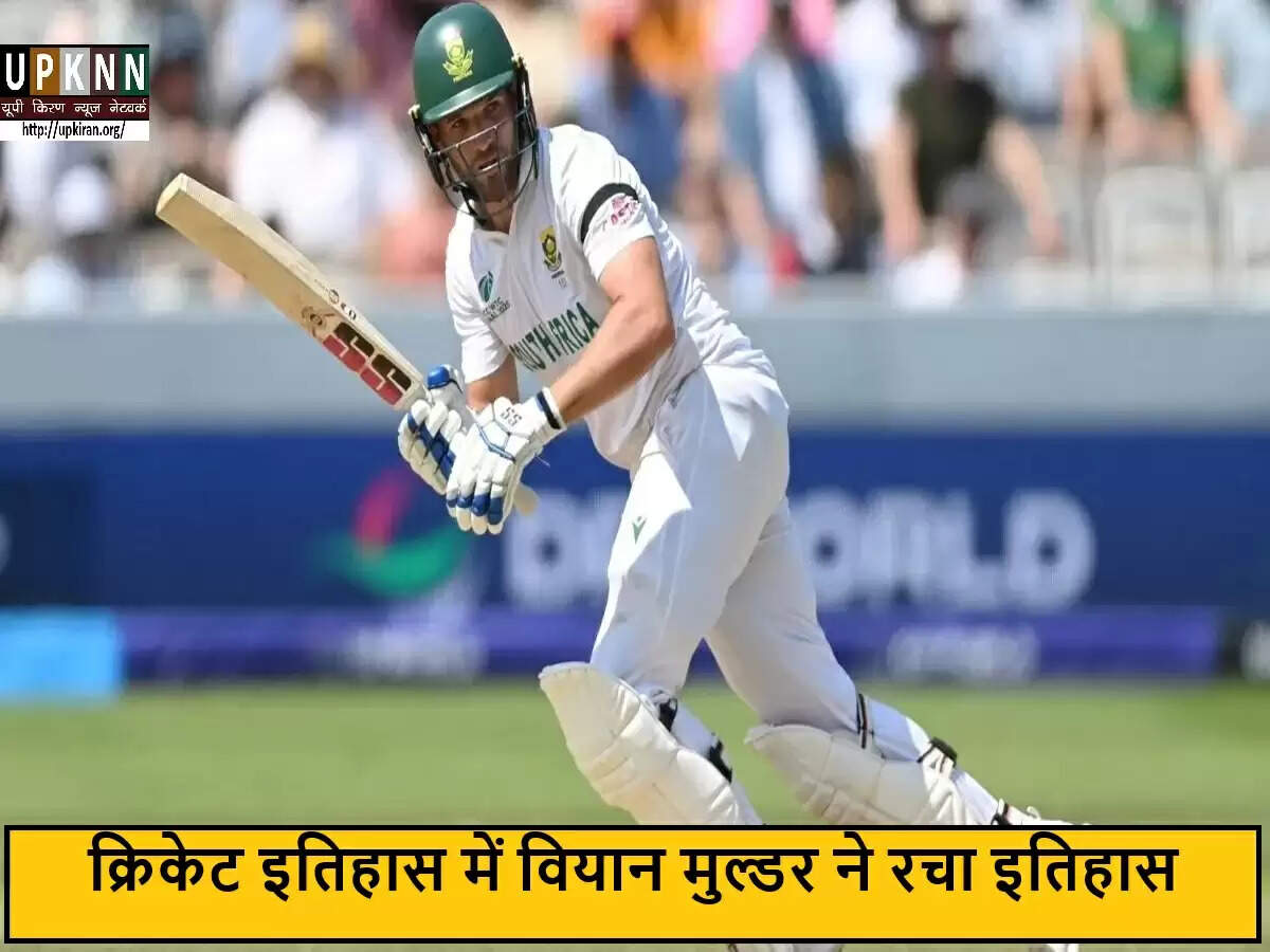 दक्षिण अफ्रीका के वियान मुल्डर ने कप्तानी डेब्यू पर बनाया अनोखा रिकॉर्ड