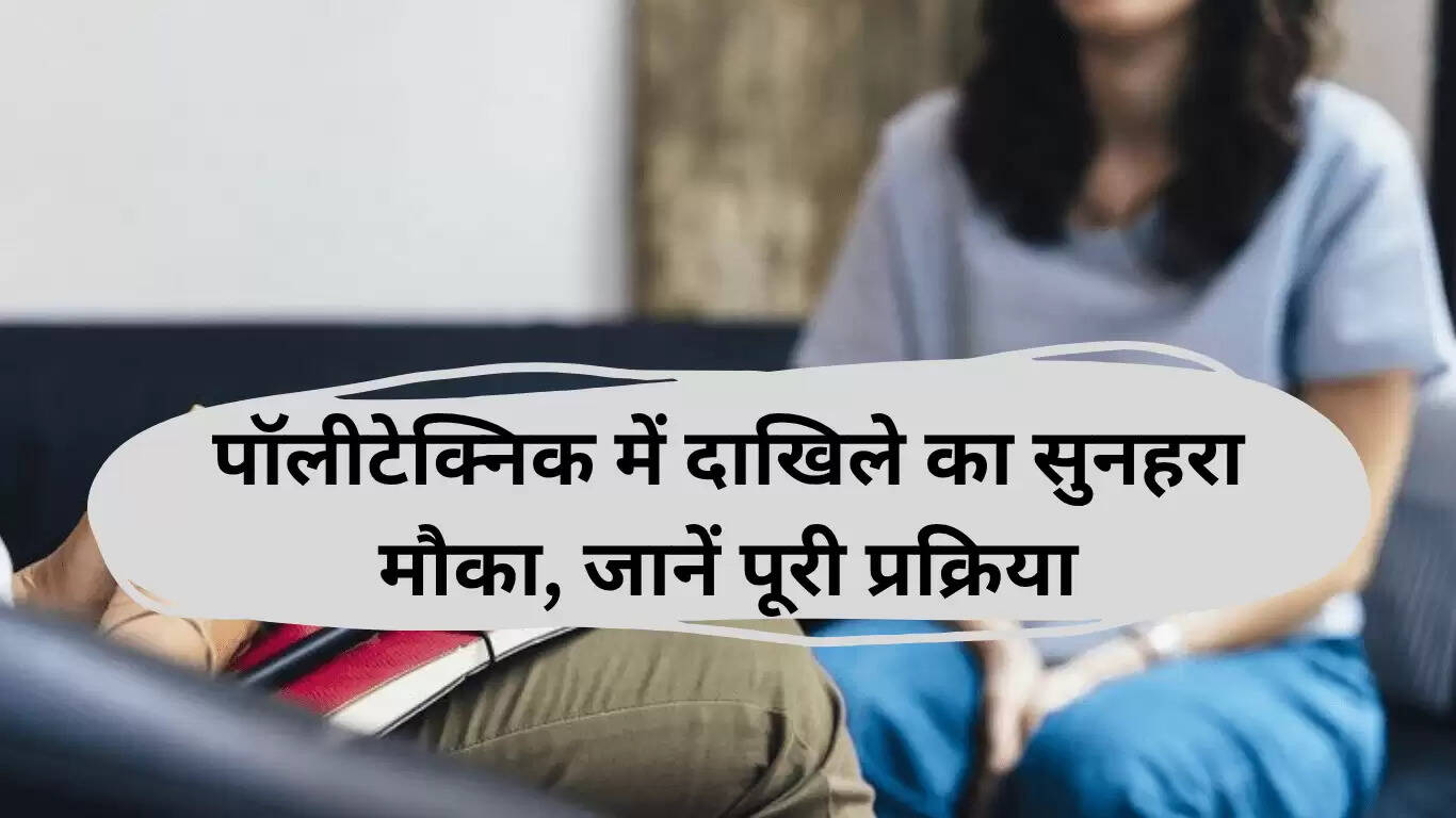 JEECUP काउंसलिंग 2025: पॉलीटेक्निक में दाखिले का सुनहरा मौका