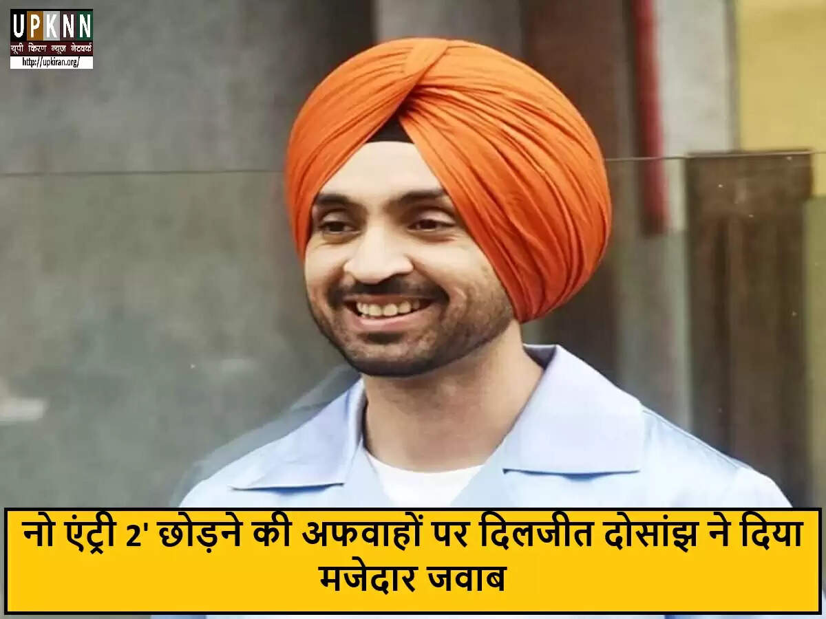 दिलजीत दोसांझ ने 'नो एंट्री 2' से बाहर होने की अफवाहों का किया खंडन