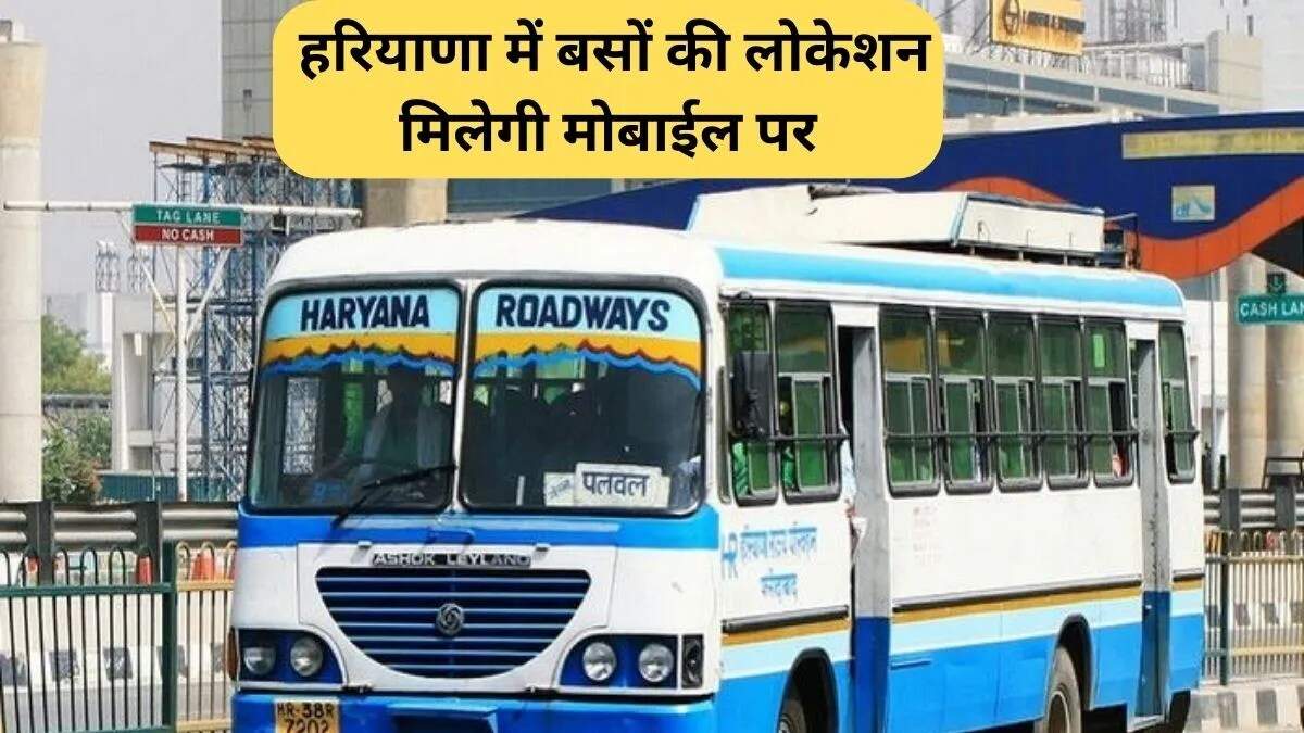 हरियाणा में बसों की रीयल टाइम लोकेशन के लिए नया ऐप लॉन्च