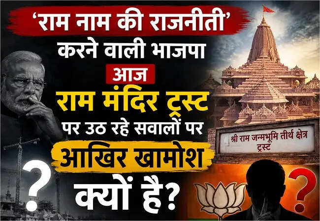 राम मंदिर ट्रस्ट पर कांग्रेस के सवाल, भाजपा की चुप्पी पर उठे सवाल