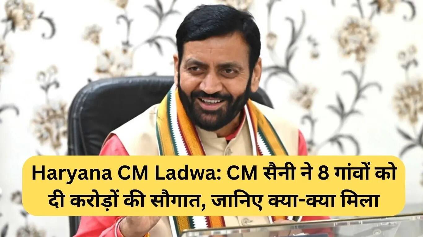 हरियाणा के सीएम सैनी ने 8 गांवों को करोड़ों की योजनाओं का तोहफा दिया