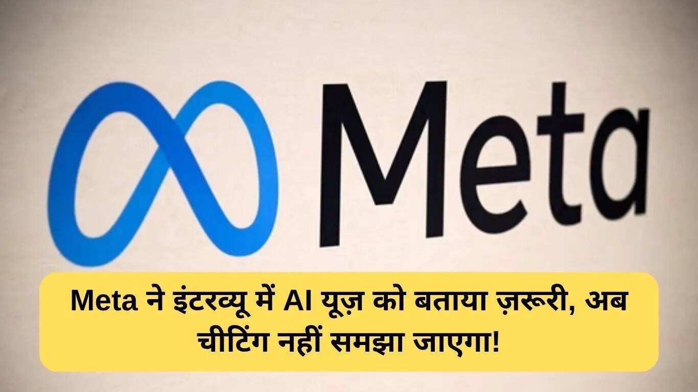 Meta का AI का उपयोग: इंटरव्यू में नई दिशा