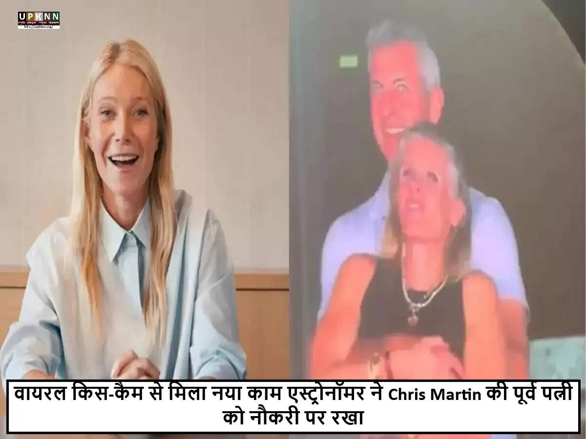 क्रिस मार्टिन की पूर्व पत्नी का वायरल वीडियो, एस्ट्रोनॉमर ने किया हायर