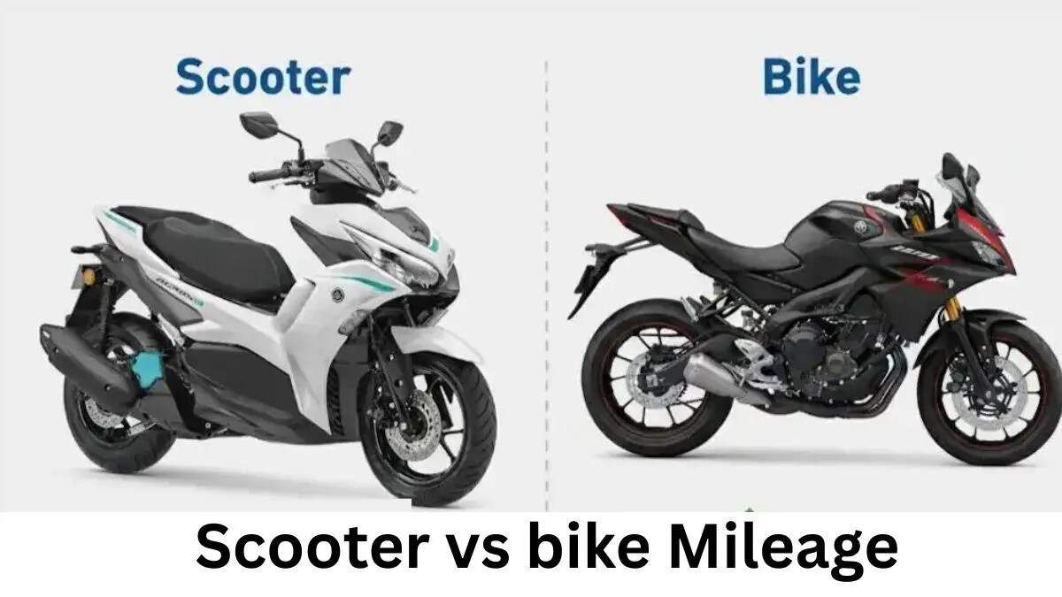 स्कूटर बनाम बाइक: माइलेज की तुलना में क्या है अंतर?