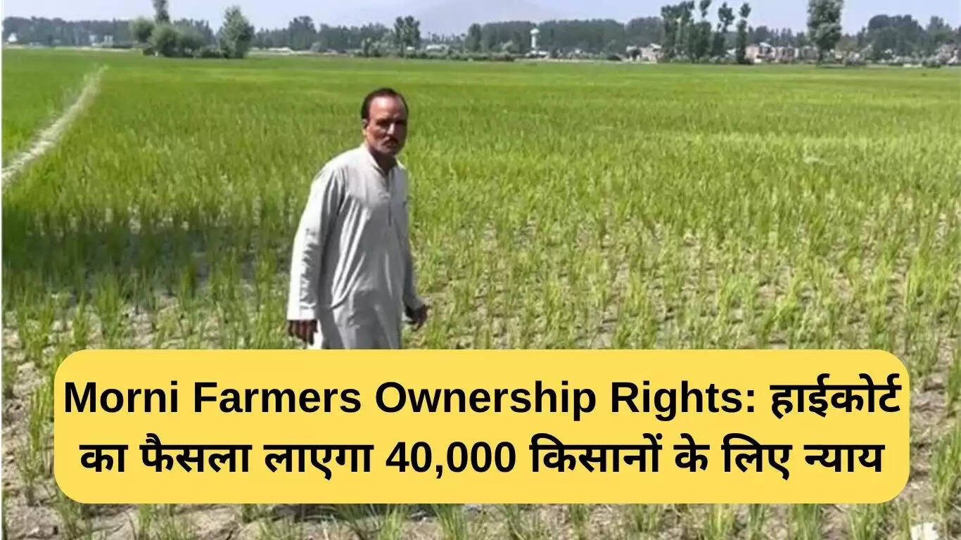 मोरनी किसानों के मालिकाना हक पर हाईकोर्ट का ऐतिहासिक फैसला