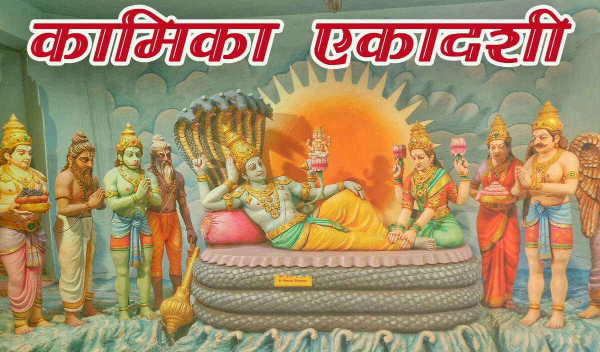 कामिका एकादशी: महत्व, पूजा विधि और शुभ मुहूर्त