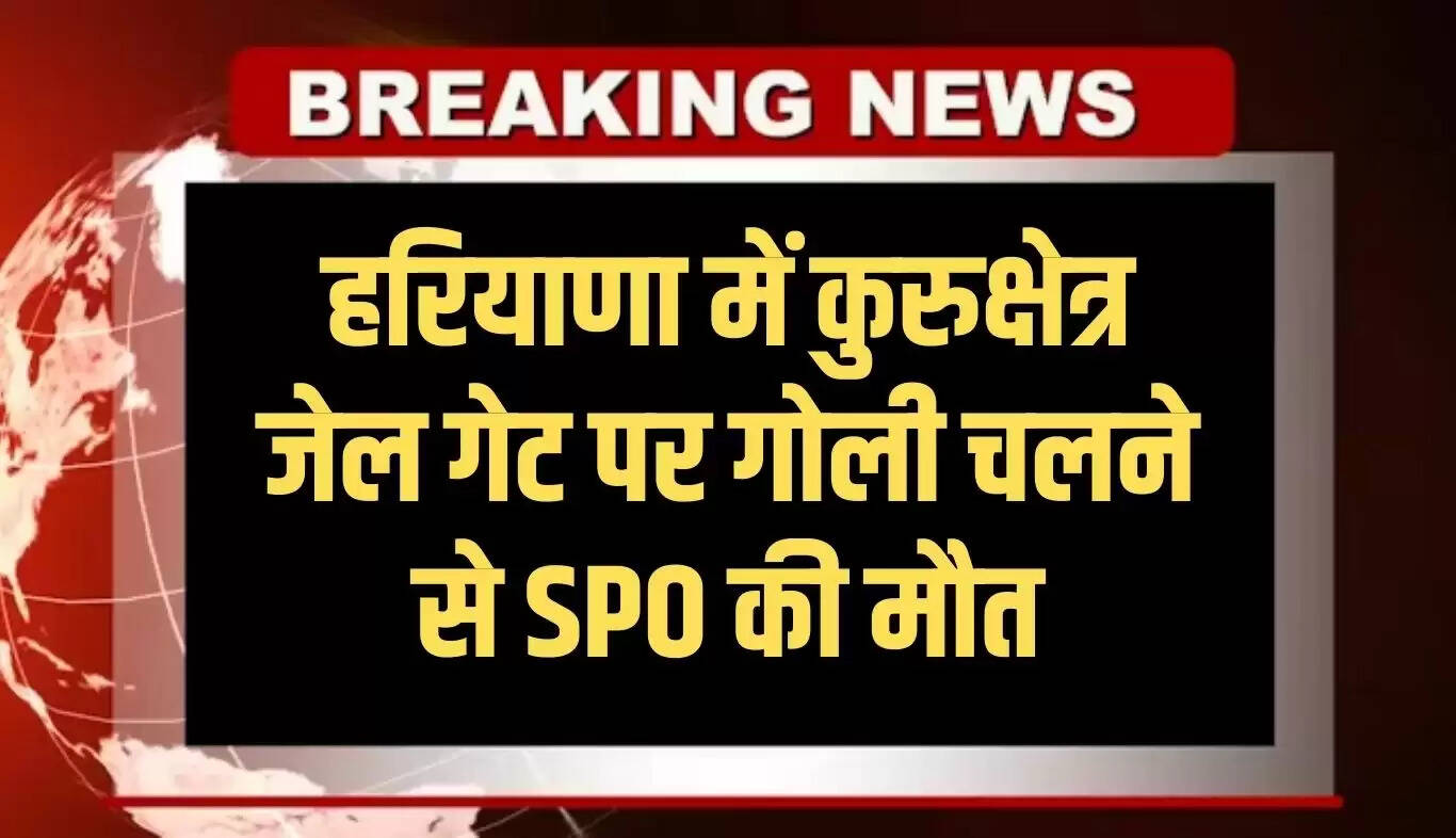 हरियाणा के कुरुक्षेत्र में SPO की गोली लगने से मौत