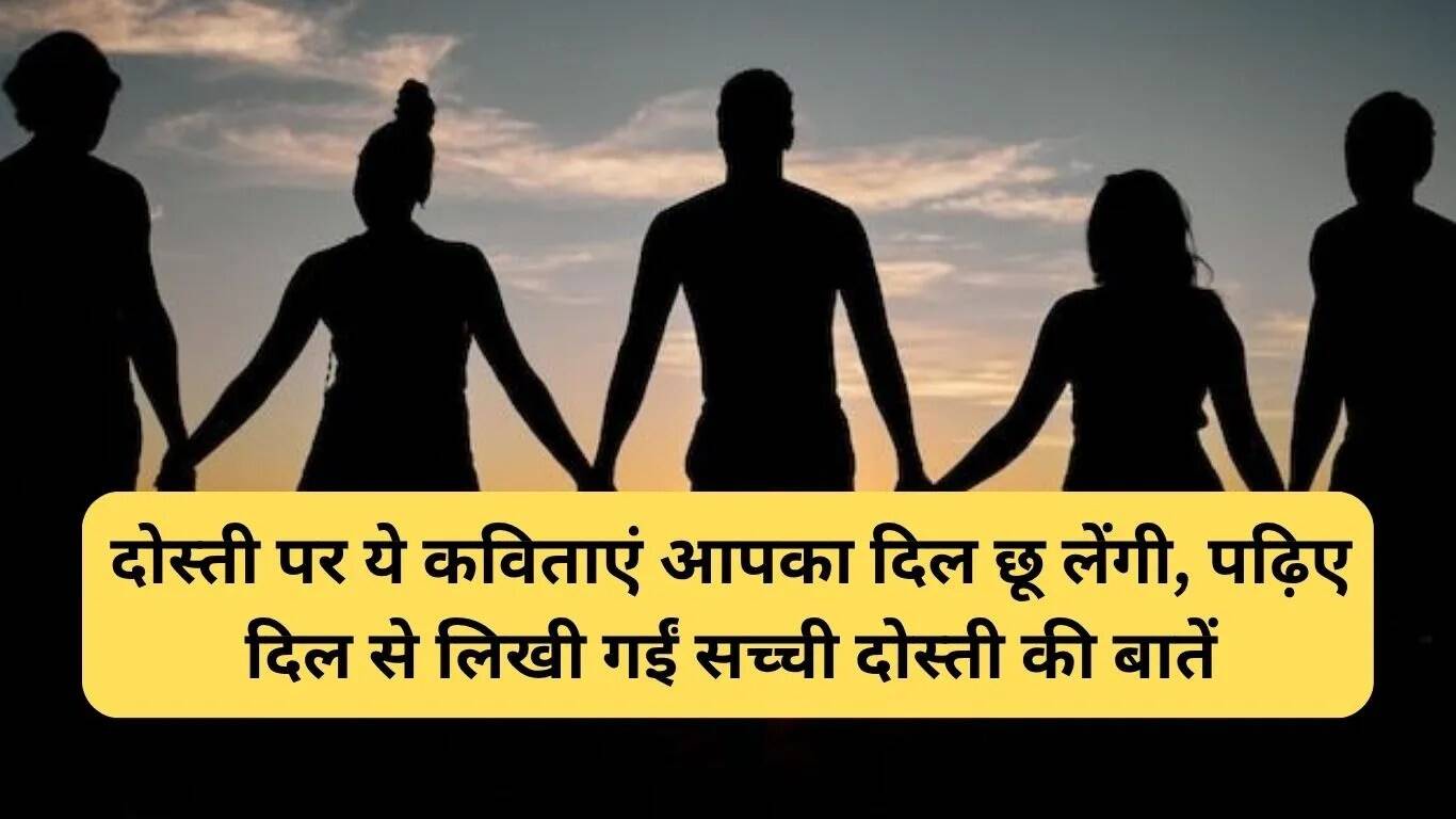 दोस्ती पर हिंदी में कविताएं: सच्चे रिश्तों की खूबसूरती