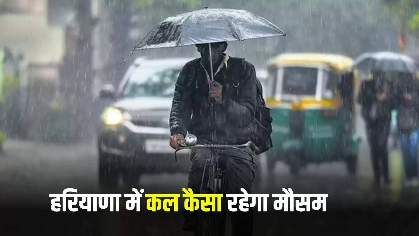 हरियाणा में बारिश का पूर्वानुमान: अगले तीन दिन मौसम रहेगा परिवर्तनशील