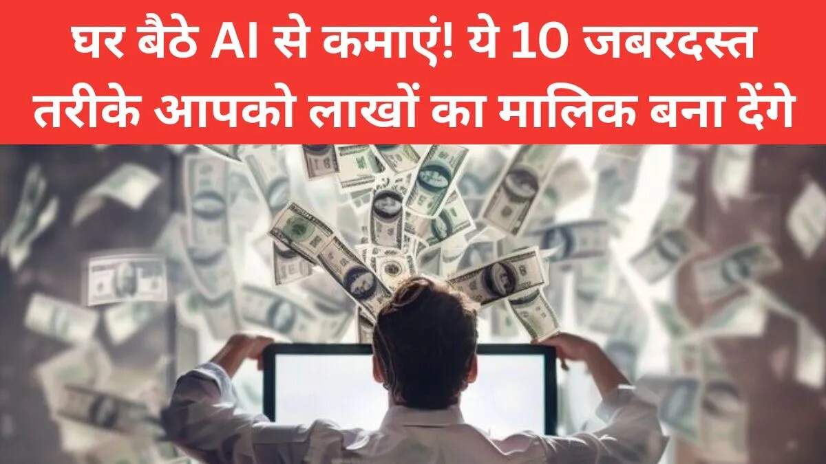 AI से पैसे कमाने के 10 सरल तरीके