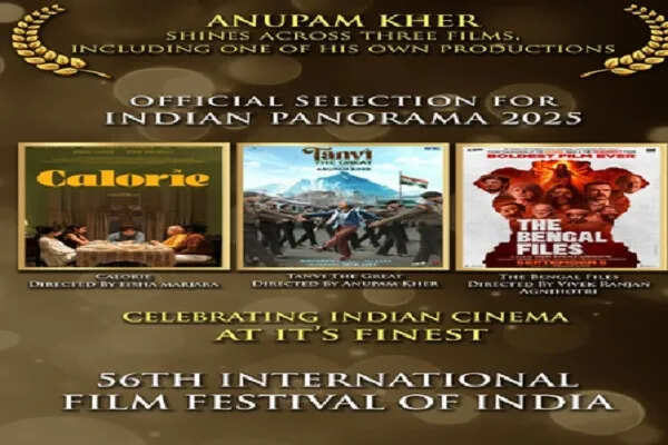 अनुपम खेर की फिल्म 'तन्वी द ग्रेट' 56वें भारतीय अंतर्राष्ट्रीय फिल्म महोत्सव में प्रदर्शित होगी