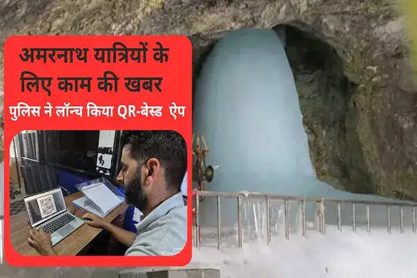 अमरनाथ यात्रा 2026 के लिए सुरक्षा में सुधार, पहचान ऐप का लॉन्च