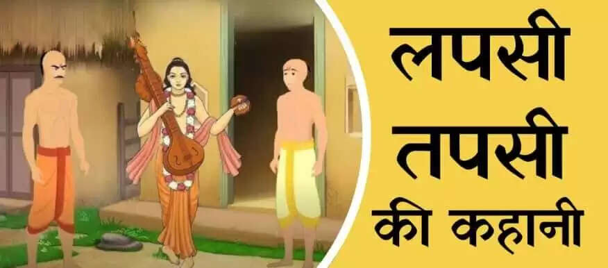 लपसी और तपसी की प्रेरणादायक कथा: करवा चौथ पर सुनें