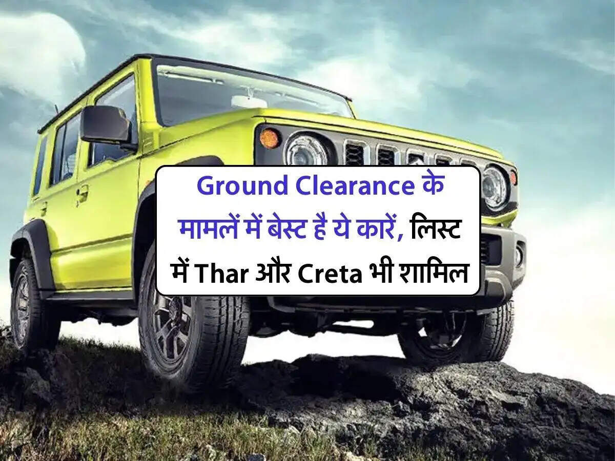सड़क पर बेहतर प्रदर्शन के लिए बेहतरीन ग्राउंड क्लीयरेंस वाली SUVs