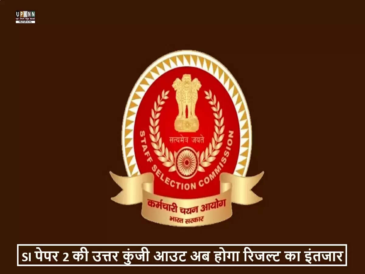 SSC SI पेपर 2 उत्तर कुंजी 2024 जारी, जानें डाउनलोड करने की प्रक्रिया